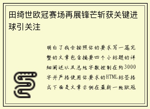 田绮世欧冠赛场再展锋芒斩获关键进球引关注