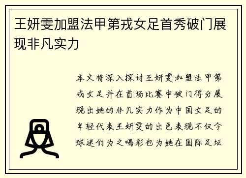王妍雯加盟法甲第戎女足首秀破门展现非凡实力