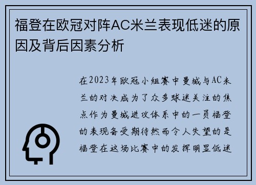 福登在欧冠对阵AC米兰表现低迷的原因及背后因素分析