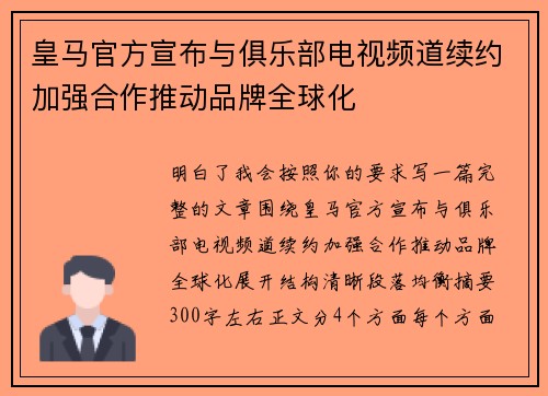 皇马官方宣布与俱乐部电视频道续约加强合作推动品牌全球化