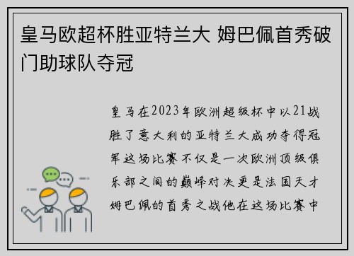 皇马欧超杯胜亚特兰大 姆巴佩首秀破门助球队夺冠 皇马欧超杯胜亚特兰大 姆巴佩首秀破门助球队夺冠