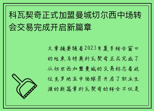 科瓦契奇正式加盟曼城切尔西中场转会交易完成开启新篇章