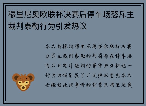 穆里尼奥欧联杯决赛后停车场怒斥主裁判泰勒行为引发热议 穆里尼奥欧联杯决赛后停车场怒斥主裁判泰勒行为引发热议
