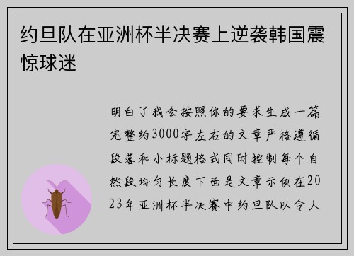 约旦队在亚洲杯半决赛上逆袭韩国震惊球迷