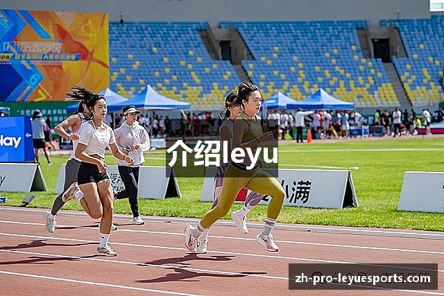 介绍leyu